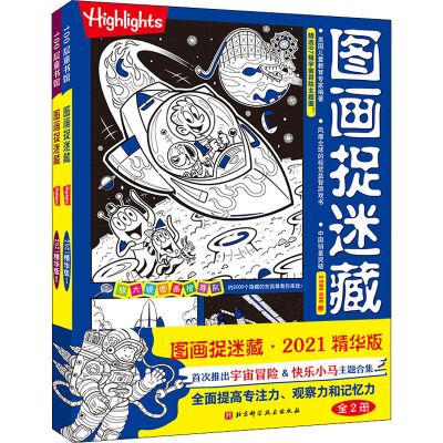[M]图画捉迷藏 2021精华版(1-2)-9787571411848