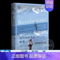 [正版]思想会丛书 自行车改变的世界 女性骑行的历史 汉娜罗斯著 书写了丰富的骑行史 文化人类学书籍 社会科学文献出版社