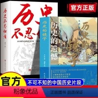 [正版]认准历史不忍细看+历史的遗憾 读懂历史的那些遗憾 历史档案推理还原真相 中国通史近代史中华野史古代史经典历史书