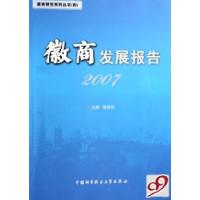 正版新书]徽商发展报告(2007)/徽商研究系列丛书吴克明978731202