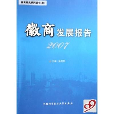 正版新书]徽商发展报告(2007)/徽商研究系列丛书吴克明978731202