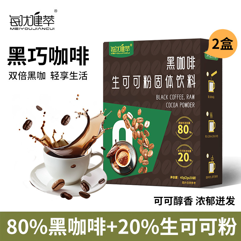 [2盒]每优健萃黑咖啡粉黑巧可可粉减燃美式咖啡速溶0无蔗糖0脂生可可咖啡20袋/盒