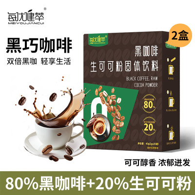 [2盒]每优健萃黑咖啡粉黑巧可可粉减燃美式咖啡速溶0无蔗糖0脂生可可咖啡20袋/盒