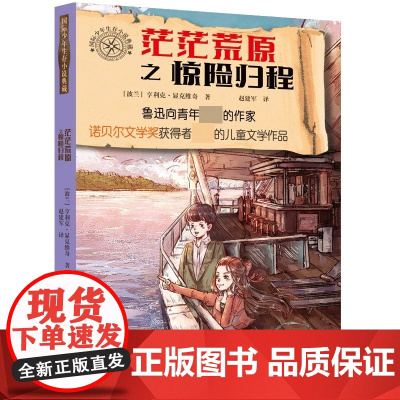 暑期读一本好书]国际少年生存小说典藏 茫茫荒原之惊险归程 9—14岁儿童成长励志小说读物三四五六年级小学生课外阅读书籍
