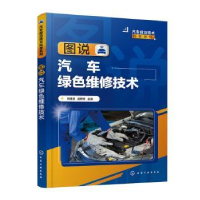 音像图说汽车绿色维修技术郭建英,潘婷婷主编