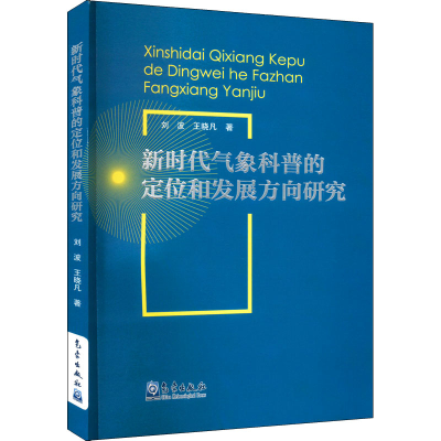 [M]新时代气象科普的定位和发展方向研究 刘波,王晓凡 著 -9787502977276