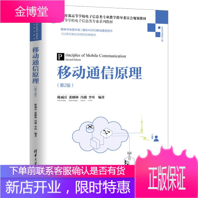 2019新版移动通信原理第二2版陈威兵高等学校电子信息类专业系列教材