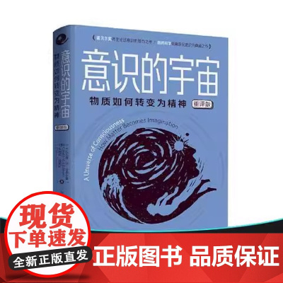 意识的宇宙 物质如何转变为精神(重译版) 埃德尔曼 脑机制角度研究意识问题的开创性著作与克里克《惊人的假说》齐名