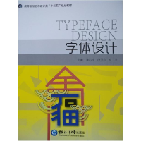 正版新书]字体设计(高等院校艺术设计类“十二五”规划教材)龚