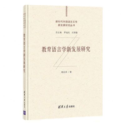 [N]教育语言学新发展研究(精)/新时代外国语言文学新发展研究丛书-9787302573326