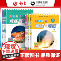2025高中数学精练与博览必修第一二三册/必修123 选修12高一高二高三年级上 第一学期 上海高中数学新教材配套教辅