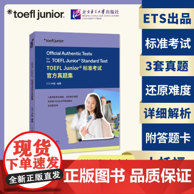 北语 TOEFL Junior标准考试真题集 ETS中国 编著 3套真题+详细解析+原版答题卡 小托福 北京语
