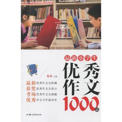 正版新书]小学生作文1000篇秦泉 主编9787565814266