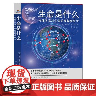 生命是什么(物理学家对生命的理解和思考)