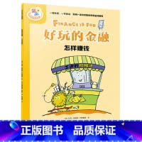 好玩的金融.怎样赚钱 [正版]书店好玩的金融.怎样赚钱 艾克·埃莉斯·冈萨雷斯 少儿百科词典 科普百科 接力出版社有限公