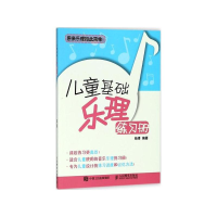 [M]儿童基础乐理练习册-9787115481122