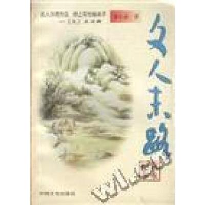 正版新书]文人末路--柳永纪事朵春生9787503409103