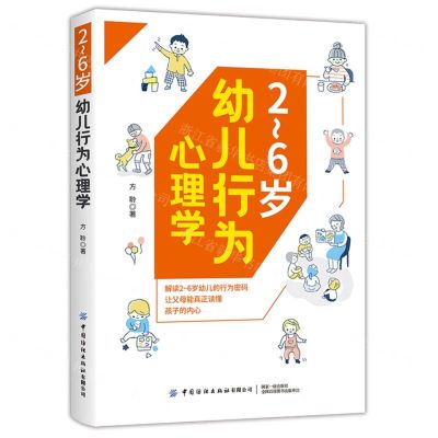 [N]2-6岁幼儿行为心理学-9787518094165