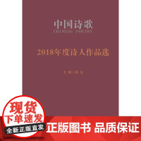 2018新发现诗人作品选 冯谖等 人民文学出版社 正版书籍