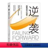 [正版]书逆袭赋能成功15法则 约翰·C.麦克斯维尔著 剖析自己认清自己纠正对于失败的错误认知 突破人生困境 实现自我