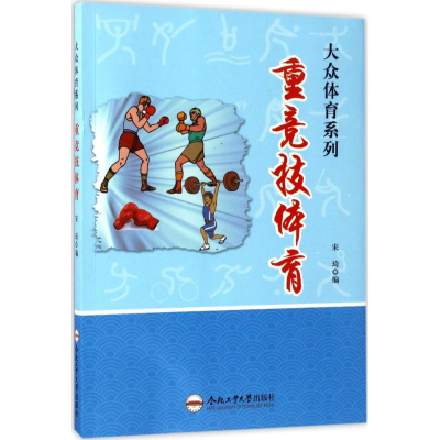 [M]重竞技体育-9787565028748