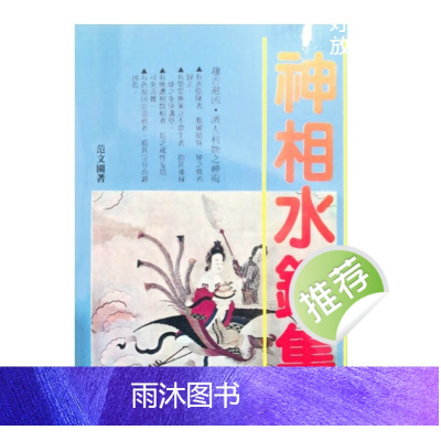 神相水镜集 范文园着 247页