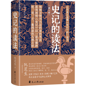[M]史记的读法(修订版)-9787551174367