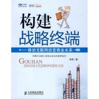 正版新书]构建战略终端雷源9787115189929