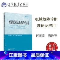 [正版]机械故障诊断理论及应用 何正嘉 陈进 王太勇 褚福磊 高等教育出版社