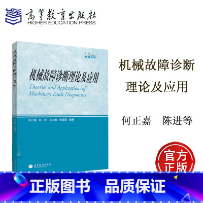 [正版]机械故障诊断理论及应用 何正嘉 陈进 王太勇 褚福磊 高等教育出版社