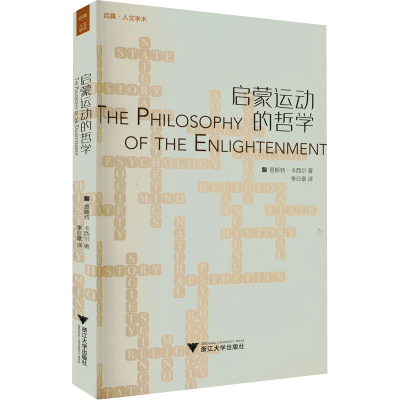 正版新书]启蒙运动的哲学(德)恩斯特·卡西尔9787308212687