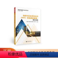 [正版]政府与社会资本合作(PPP)项目绩效管理 马海涛等 中国财政经济出版社