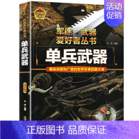 军迷武器[世界名枪]珍藏版 [正版]世界军事武器大百科全书中国青少年儿童现代枪械科普书籍关于名枪手枪步枪与机枪的轻兵器大