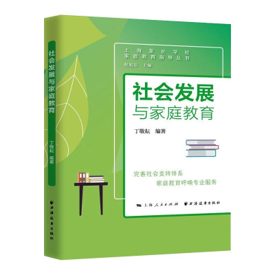 [M]社会发展与家庭教育 丁敬耘,相旭东 编 -9787547617151