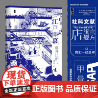 江户开幕 甲骨文丛书 藤井譲治 社会科学文献出版社正版 日本史 学术文库版 德川家康 幕府将军 丰臣秀吉