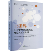 正版新书]上确界ADF类型泡沫检验的理论扩展及应用——资产价格