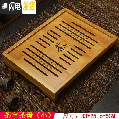 三维工匠功夫茶具竹茶盘竹制茶海茶台储水排水式茶托大号小号托盘 茶字茶盘(小)33*25.6*5CM