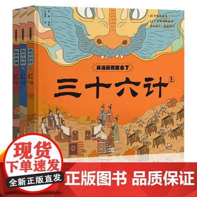 孙子兵法与三十六计儿童版漫画小学生版商业战略正版原著 一年级阅读课外书必读老师正版绘本二年级课外阅读书籍孩子读得懂的