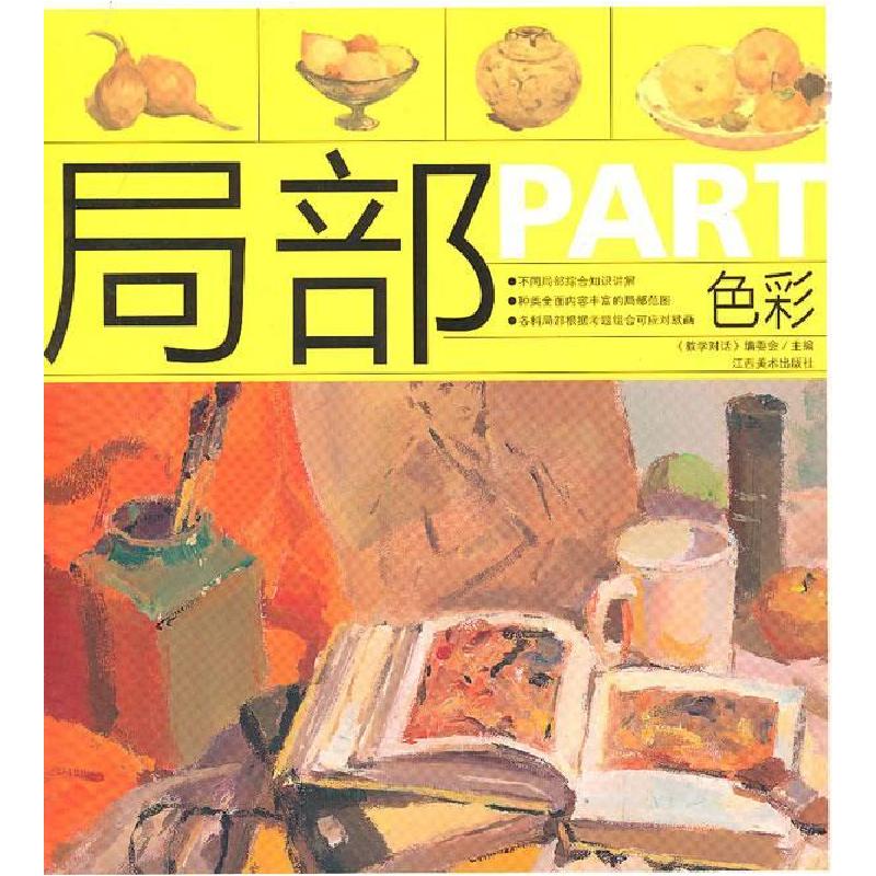 正版新书]色彩教学对话-局部教学对话编委会9787548003298