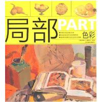 正版新书]色彩教学对话-局部教学对话编委会9787548003298