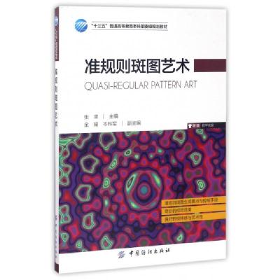 正版新书]准规则斑图艺术(附光盘十三五普通高等教育本科部委级