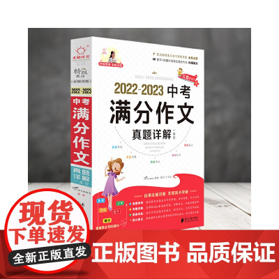 全脑图书 . 2022-2023中考满分真题详解一本全