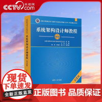 [央视网]系统架构设计师教程 第2版 水平考试 可获高级职称 2023年系统架构设计师考试新版教程 叶宏 鲍亮 宋胜利