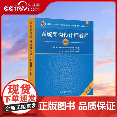[央视网]系统架构设计师教程 第2版 水平考试 可获高级职称 2023年系统架构设计师考试新版教程 叶宏 鲍亮 宋胜利