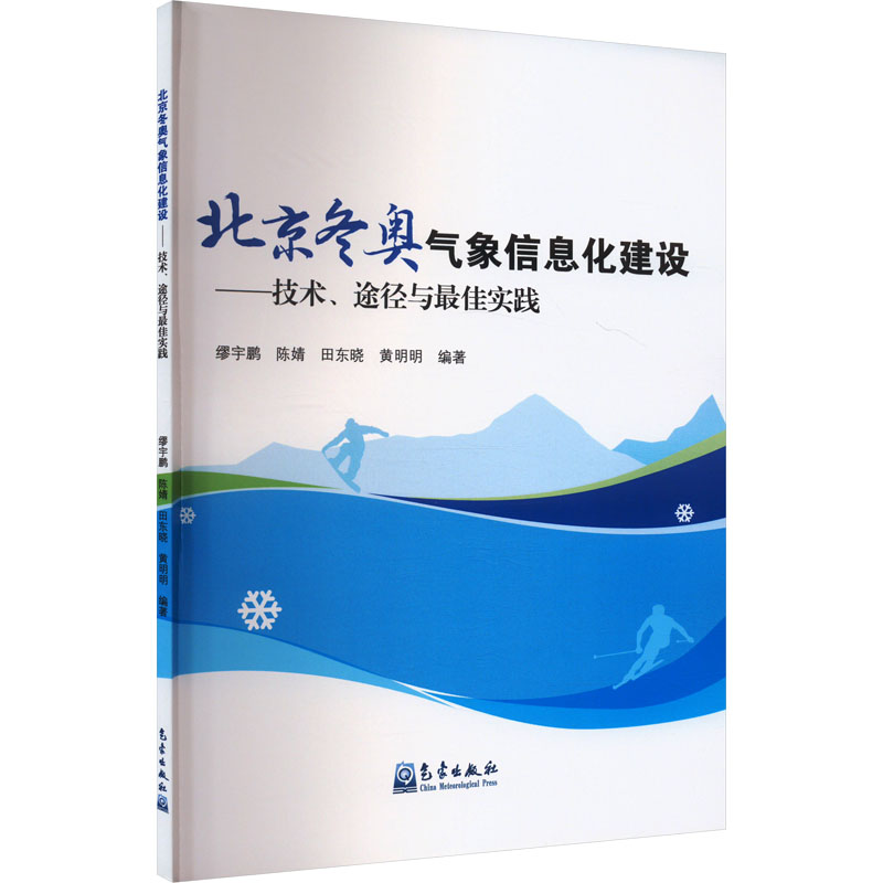 正版新书]北京冬奥气象信息化建设——技术、途径与最佳实践缪宇