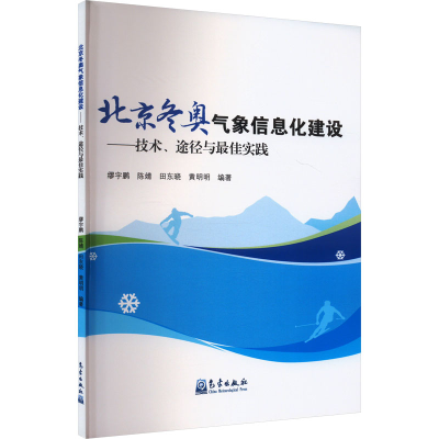 正版新书]北京冬奥气象信息化建设——技术、途径与最佳实践缪宇