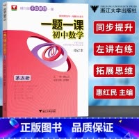 一题一课初中数学 第五册 [正版]一题一课初中数学全套第1-6册刷百题不如解透一题初中数学解题技巧初一初二初三数学专题训