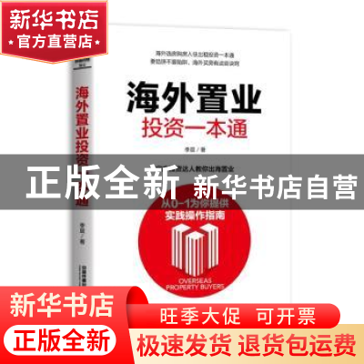 正版 海外置业投资一本通 李晨 著 中国铁道出版社 9787113254926
