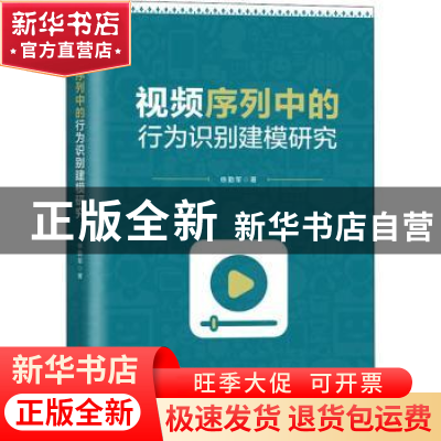 正版 视频序列中的行为识别建模研究 徐勤军 吉林大学出版社 978