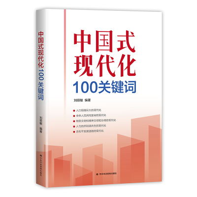 醉染图书中国式现代化100关键词9787503572869